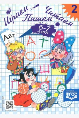 Играем, читаем, пишем. Рабочая тетрадь № 2 (6-7 лет)