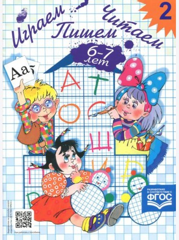 Играем, читаем, пишем. Рабочая тетрадь № 2 (6-7 лет)