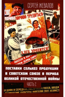 Поставки сельхозпродукции в Советском Союзе в период ВОВ. Ч. 2