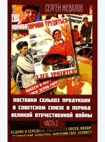 Поставки сельхозпродукции в Советском Союзе в период ВОВ. Ч. 2