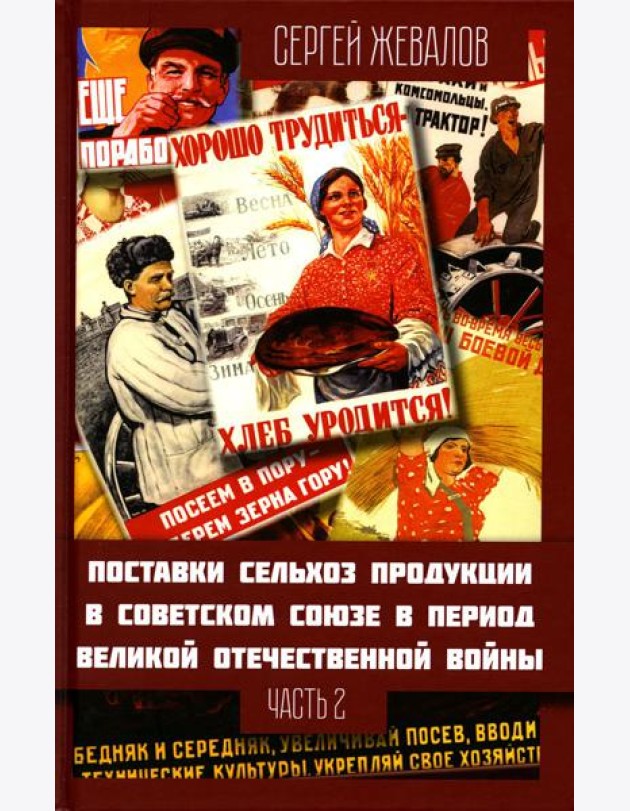 Поставки сельхозпродукции в Советском Союзе в период ВОВ. Ч. 2