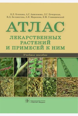 Атлас лекарственных растений и примесей к ним: Учебное пособие
