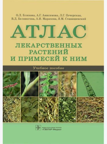 Атлас лекарственных растений и примесей к ним: Учебное пособие