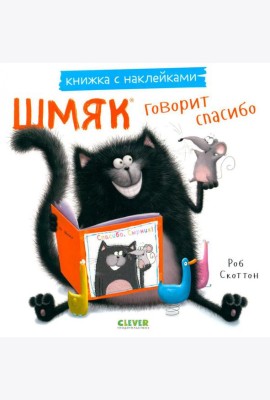Шмяк говорит спасибо. Книжка с наклейками