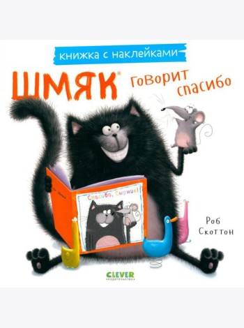 Шмяк говорит спасибо. Книжка с наклейками