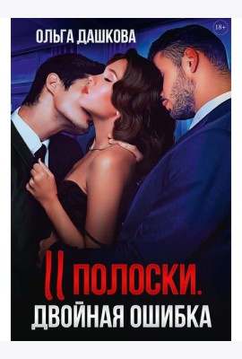 Две полоски. Двойная ошибка