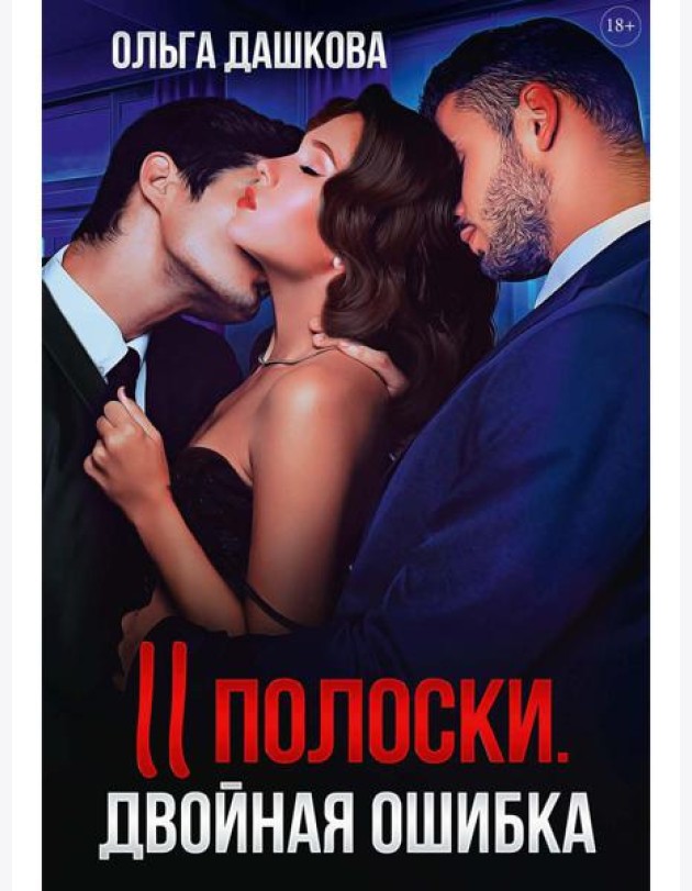 Две полоски. Двойная ошибка