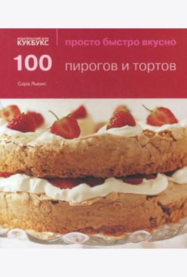 100 пирогов и тортов