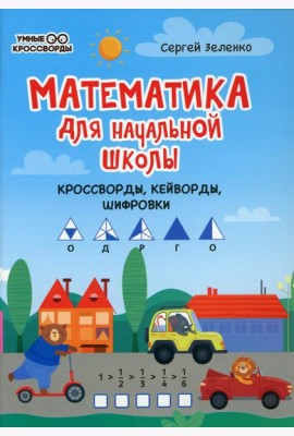 Математика для начальной школы: кроссворды, кейворды, шифровки