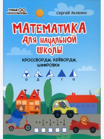 Математика для начальной школы: кроссворды, кейворды, шифровки