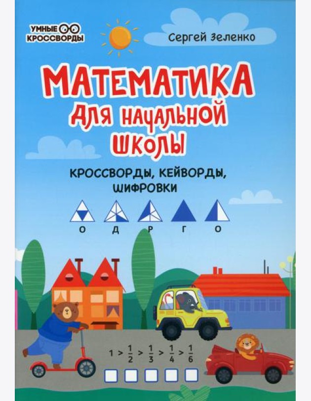 Математика для начальной школы: кроссворды, кейворды, шифровки