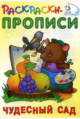 Раскраски-прописи. Чудесный сад