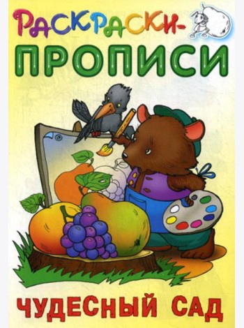 Раскраски-прописи. Чудесный сад