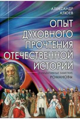 Опыт духовного прочтения Отечественной истории (субъективные заметки). Романовы