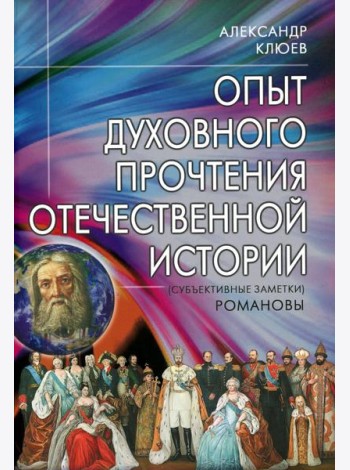 Опыт духовного прочтения Отечественной истории (субъективные заметки). Романовы