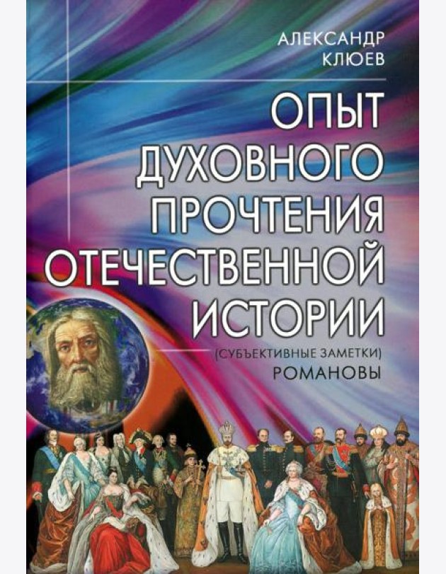 Опыт духовного прочтения Отечественной истории (субъективные заметки). Романовы