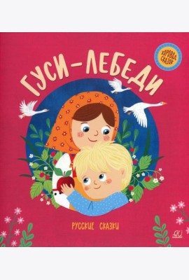 Гуси-лебеди: русские сказки