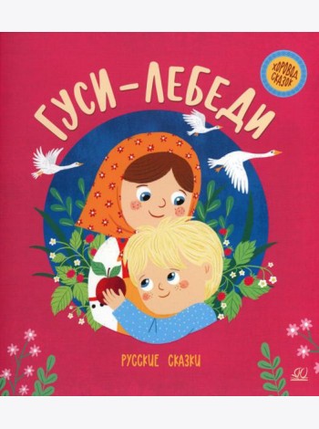 Гуси-лебеди: русские сказки