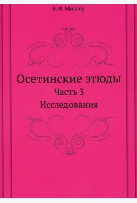 Осетинские этюды. Ч. 3: Исследования (репринтное изд.)