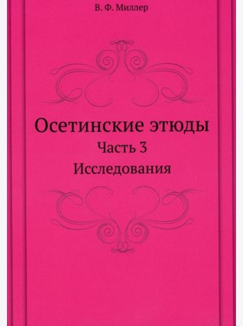 Осетинские этюды. Ч. 3: Исследования (репринтное изд.)