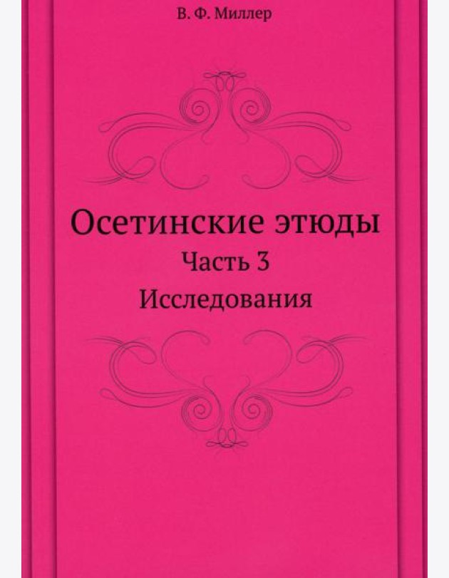 Осетинские этюды. Ч. 3: Исследования (репринтное изд.)