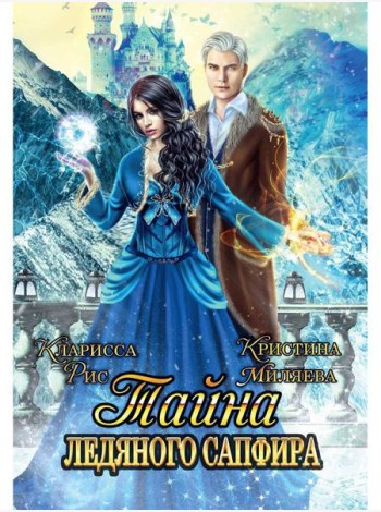 Тайна ледяного сапфира