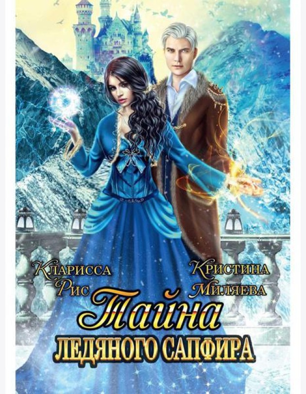 Тайна ледяного сапфира