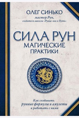 Сила рун. Магические практики. Как создавать рунные формулы и амулеты и работать с ними