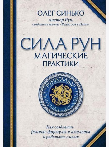 Сила рун. Магические практики. Как создавать рунные формулы и амулеты и работать с ними