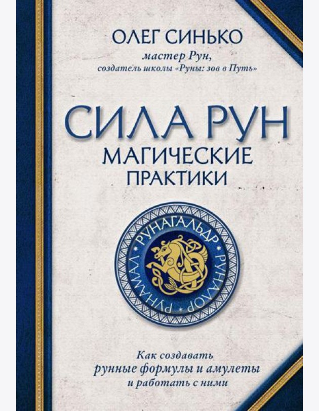 Сила рун. Магические практики. Как создавать рунные формулы и амулеты и работать с ними