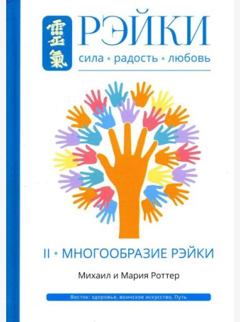 Рэйки: Сила, Радость, Любовь. Т. 2: Многообразие Рэйки. 2-е изд. испр. и доп