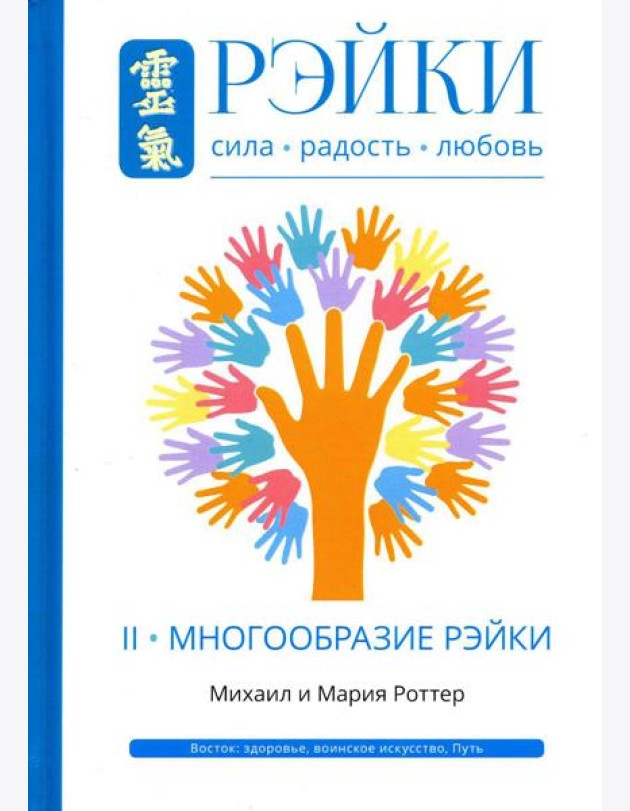 Рэйки: Сила, Радость, Любовь. Т. 2: Многообразие Рэйки. 2-е изд. испр. и доп