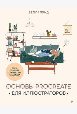 Основы Procreate для иллюстраторов