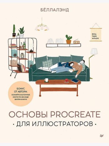 Основы Procreate для иллюстраторов
