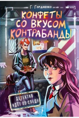 Конфеты со вкусом контрабанды: повесть