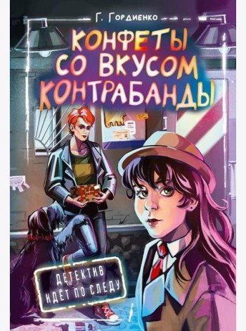 Конфеты со вкусом контрабанды: повесть