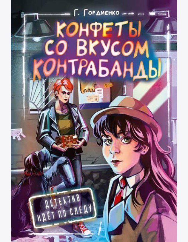 Конфеты со вкусом контрабанды: повесть