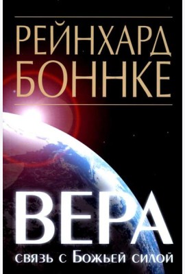 Вера - связь с Божьей силой