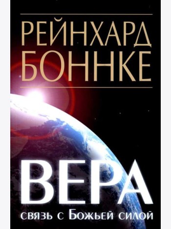 Вера - связь с Божьей силой