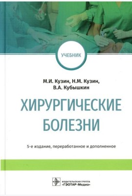 Хирургические болезни: Учебник. 5-е изд., перераб. и доп