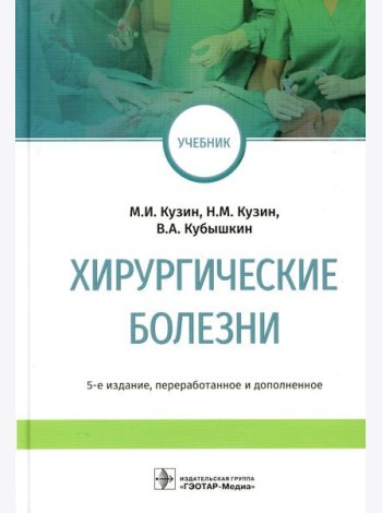 Хирургические болезни: Учебник. 5-е изд., перераб. и доп