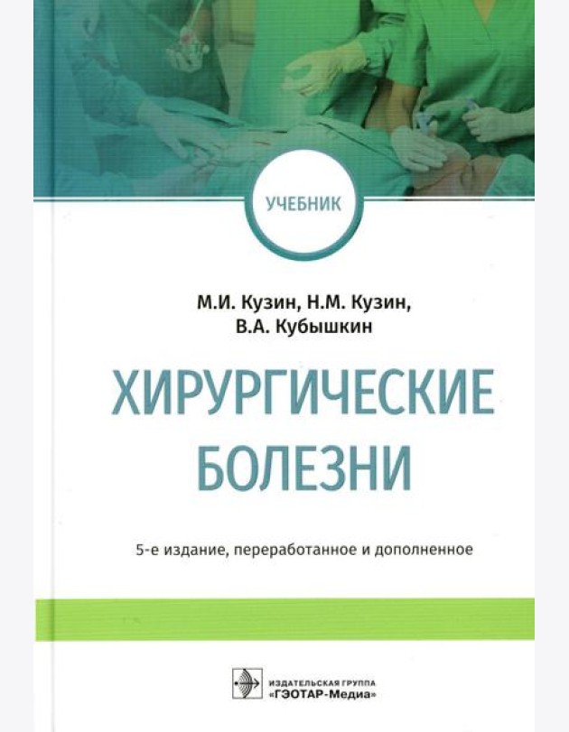 Хирургические болезни: Учебник. 5-е изд., перераб. и доп