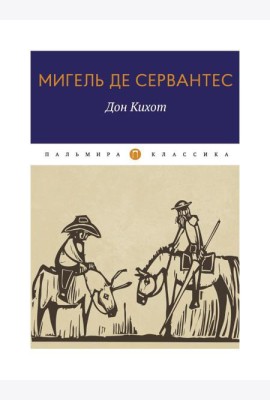 Дон Кихот: роман