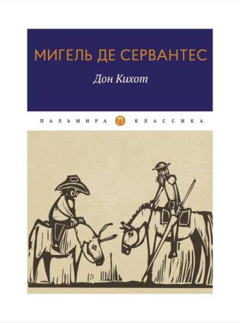 Дон Кихот: роман