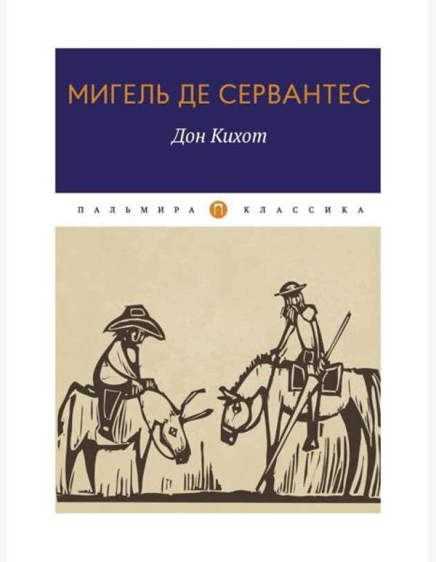 Дон Кихот: роман