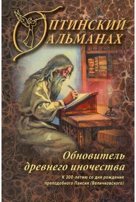 Оптинский альманах. Вып. 8: Обновитель древнего иночества: К 300-летию со дня рождения преподобного Паисия (Великовского)