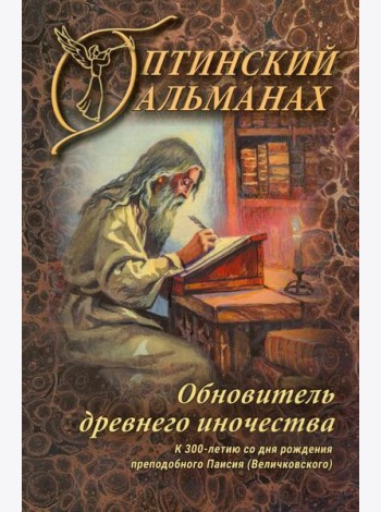 Оптинский альманах. Вып. 8: Обновитель древнего иночества: К 300-летию со дня рождения преподобного Паисия (Великовского)