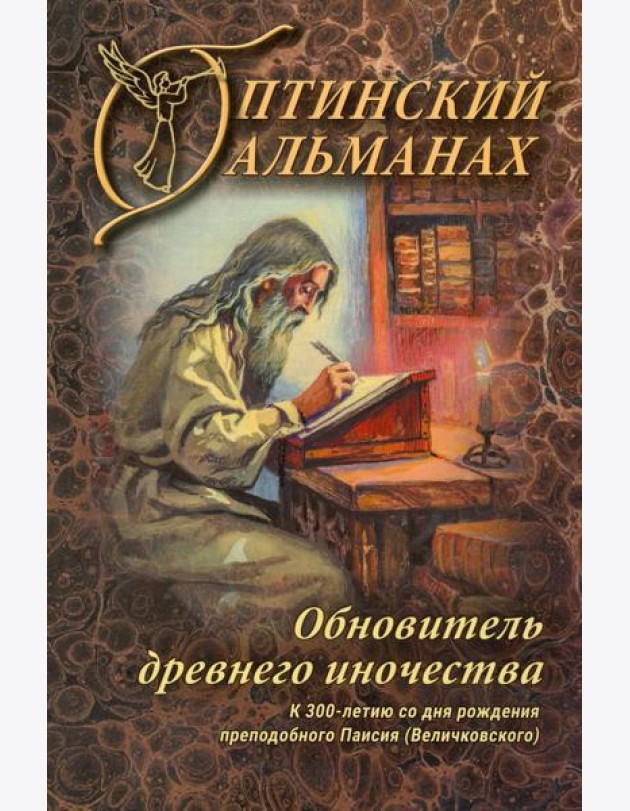 Оптинский альманах. Вып. 8: Обновитель древнего иночества: К 300-летию со дня рождения преподобного Паисия (Великовского)