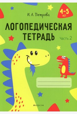 Логопедическая тетрадь. 4-5 лет. В 2 ч. Ч. 2