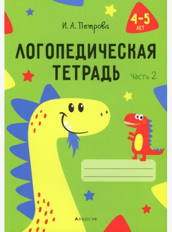 Логопедическая тетрадь. 4-5 лет. В 2 ч. Ч. 2